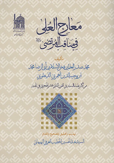 معارج العلي في مناقب المرتضي عليه السلام