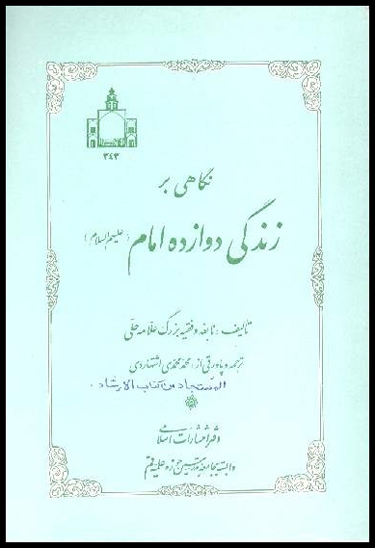 نگاهي بر زندگي دوازده امام عليهم السلام