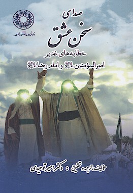 صداي سخن عشق خطابه هاي غدير اميرالمومنين عليه السلام و امام رضا عليه السلام