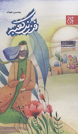 فرزند كعبه