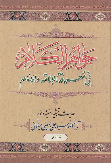 جواهر الكلام في معرفه الامامه والامام ج 10 حديث تشبيه سفينه و نور