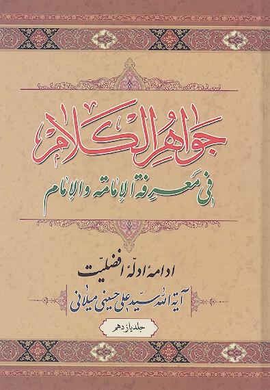 جواهر الكلام في معرفه الامامه والامام ج 11 ادامه ادله افضليت