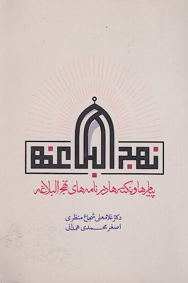 پيامها و نكته ها در نامه هاي نهج البلاغه