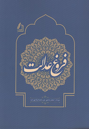 فروغ عدالت