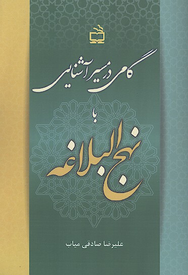 گامي در مسير اشنايي با نهج البلاغه
