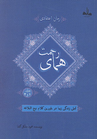هماي رحمت تجلي زندگي زيبا در بلورين كلام نهج البلاغه ج 1