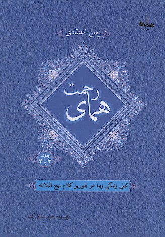 هماي رحمت تجلي زندگي زيبا در بلورين كلام نهج البلاغه ج 3 و 4