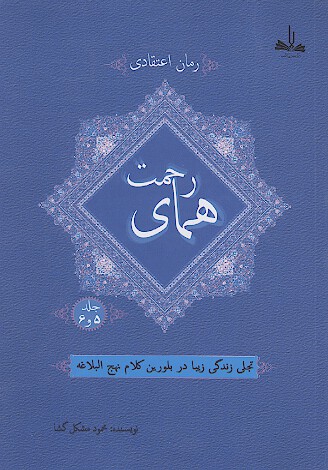 هماي رحمت تجلي زندگي زيبا در بلورين كلام نهج البلاغه ج 5 و 6