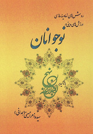 روش هاي نهادينه سازي ارزش هاي ديني در نوجوانان با تاكيد بر نهج البلاغه