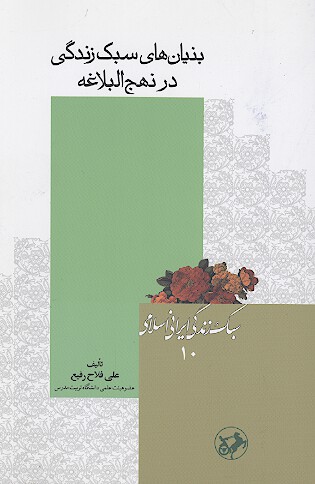 بنيان هاي سبك زندگي در نهج البلاغه