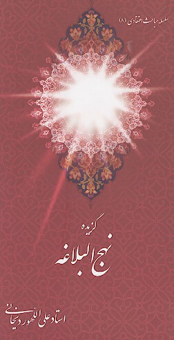 گزيده نهج البلاغه