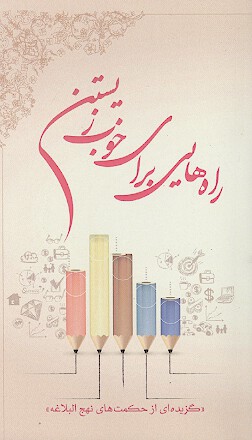 راه هايي براي خوب زيستن گزيده اي از حكمت هاي نهج البلاغه