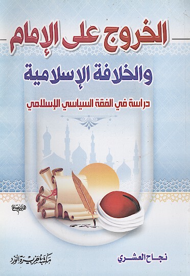 الخروج علي الامام والخلافه الاسلاميه
