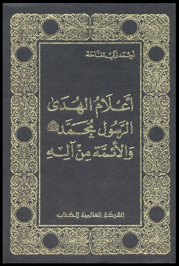 اعلام الهدي الرسول محمد ص و الايمه من اله