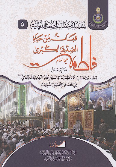 قبسات من حياه الصديقه الكبري فاطمه عليهاالسلام