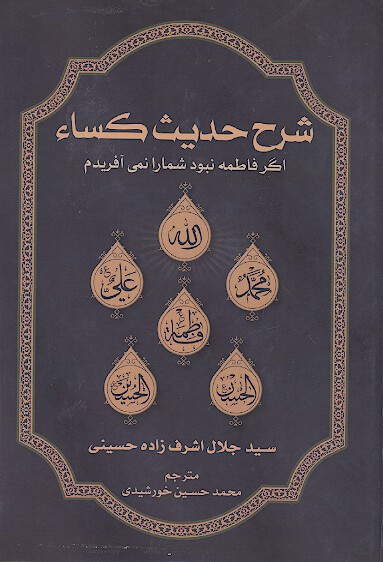 شرح حديث كساء