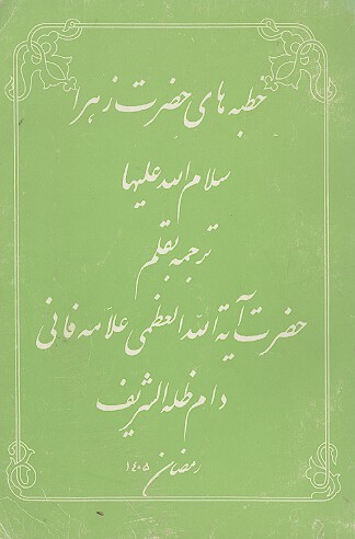 خطبه حضرت زهرا سلام الله عليها