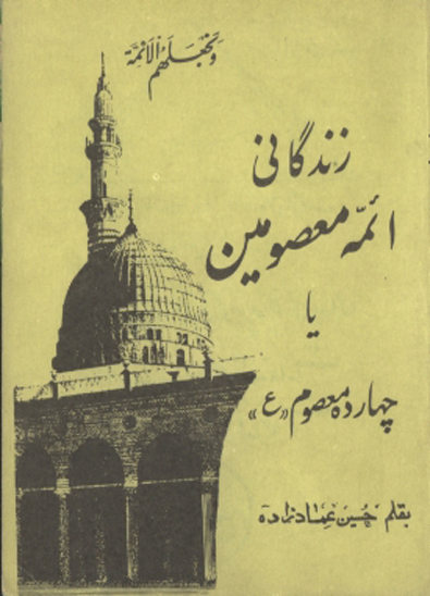 زندگاني ايمه معصومين يا چهارده معصوم عليهم السلام