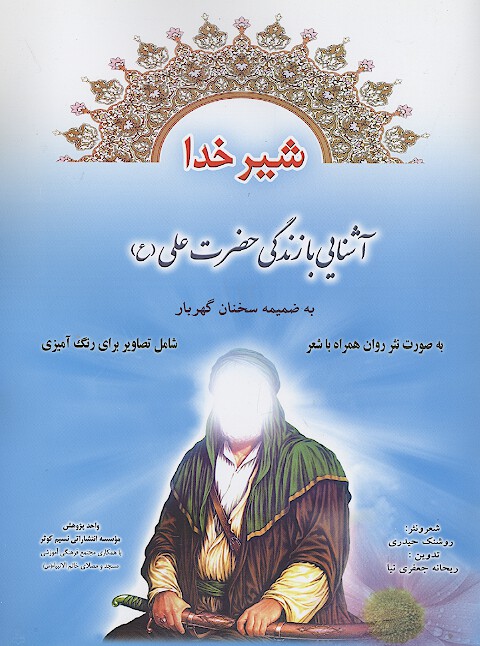 شير خدا اشنايي با زندگي حضرت علي ع