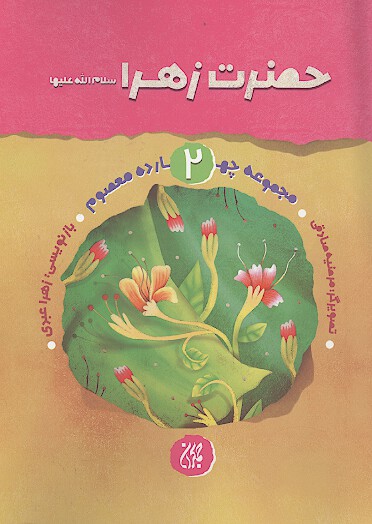 حضرت زهرا سلام الله عليها