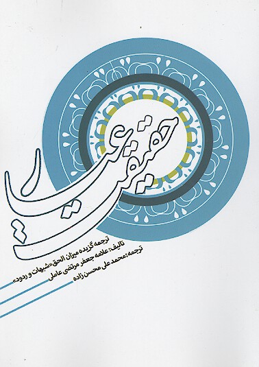 عيار حقيقت ترجمه گزيده ميزان الحق شبهات و ردود