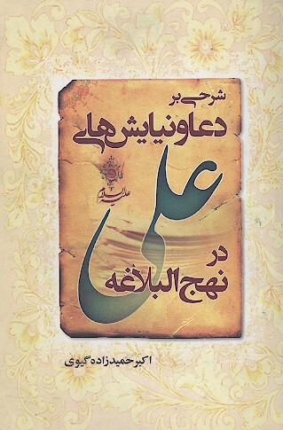 شرحي بر دعا نيايش هاي علي ع در نهج البلاغه