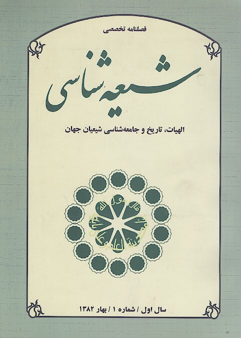 فصلنامه تخصصي شيعه شناسي ش 01