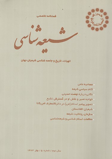 فصلنامه تخصصي شيعه شناسي ش 05