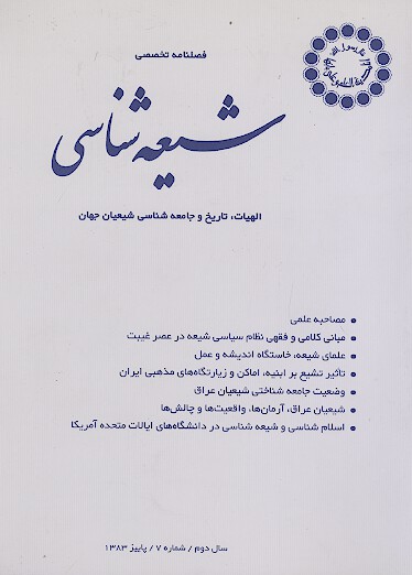 فصلنامه تخصصي شيعه شناسي ش 07