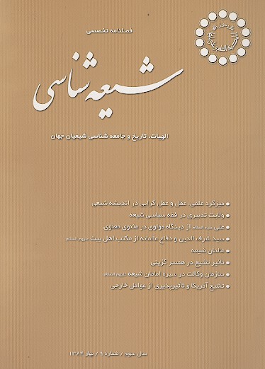 فصلنامه تخصصي شيعه شناسي ش 09