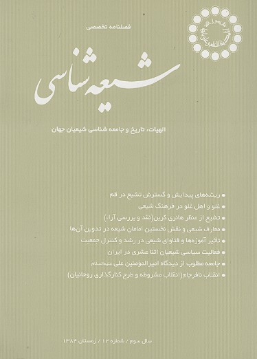 فصلنامه تخصصي شيعه شناسي ش 12