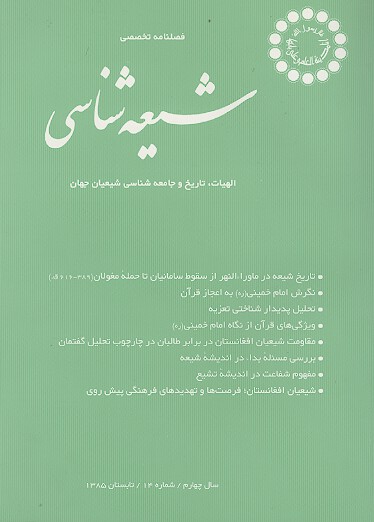 فصلنامه تخصصي شيعه شناسي ش 14