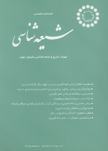 فصلنامه تخصصي شيعه شناسي ش 15