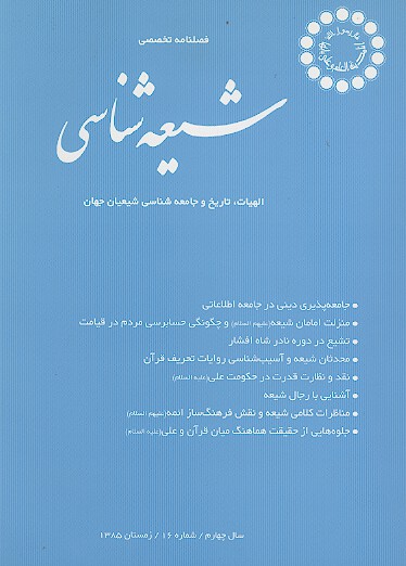 فصلنامه تخصصي شيعه شناسي ش 16