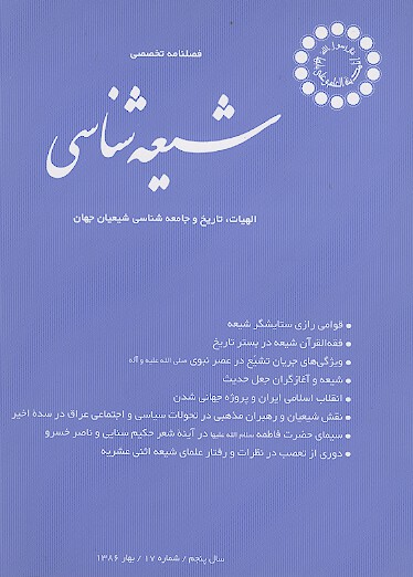 فصلنامه تخصصي شيعه شناسي ش 17