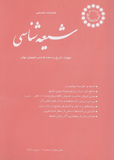فصلنامه تخصصي شيعه شناسي ش 19