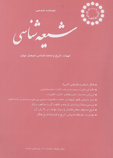 فصلنامه تخصصي شيعه شناسي ش 20