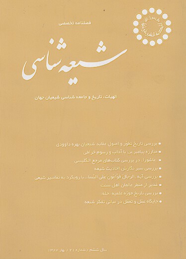 فصلنامه تخصصي شيعه شناسي ش 21