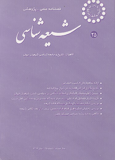 فصلنامه تخصصي شيعه شناسي ش 25