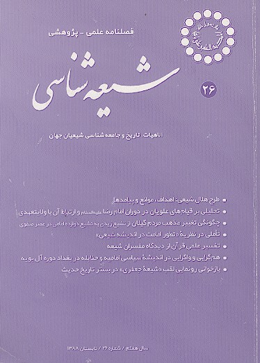 فصلنامه تخصصي شيعه شناسي ش 26