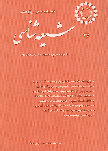 فصلنامه تخصصي شيعه شناسي ش 27