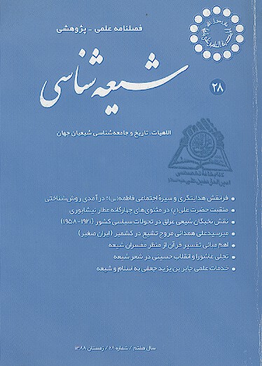 فصلنامه تخصصي شيعه شناسي ش 28