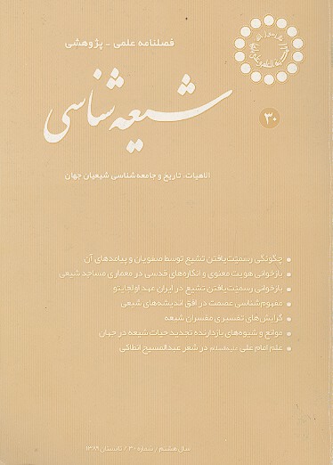 فصلنامه تخصصي شيعه شناسي ش 30