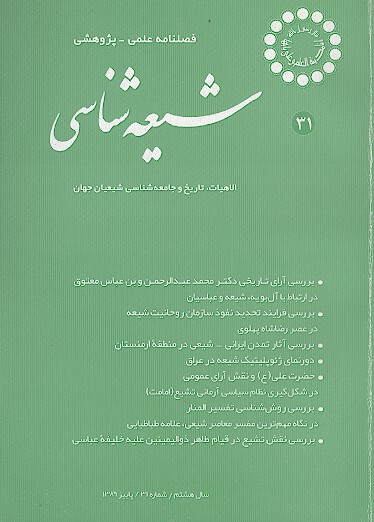 فصلنامه تخصصي شيعه شناسي ش 31