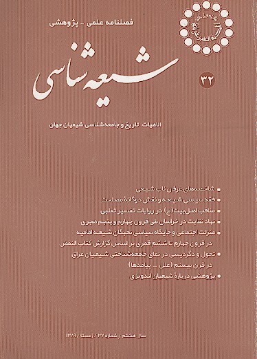 فصلنامه تخصصي شيعه شناسي ش 32