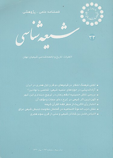 فصلنامه تخصصي شيعه شناسي ش 33