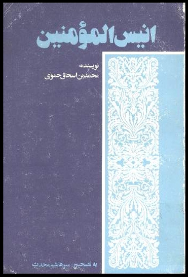 انيس المومنين