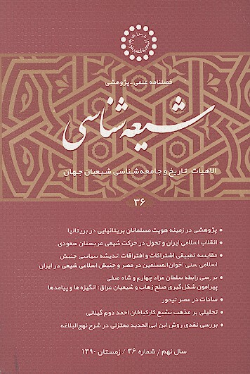 فصلنامه تخصصي شيعه شناسي ش 36