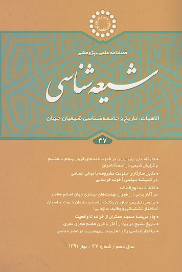 فصلنامه تخصصي شيعه شناسي ش 37