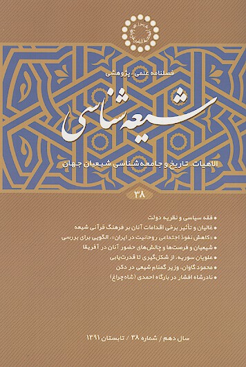 فصلنامه تخصصي شيعه شناسي ش 38
